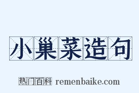 小巢菜造句是什么意思的图片